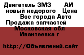 Двигатель ЗМЗ-4026 АИ-92 новый недорого › Цена ­ 10 - Все города Авто » Продажа запчастей   . Московская обл.,Ивантеевка г.